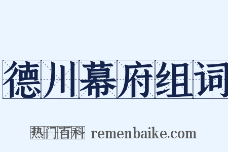 德川幕府组词是什么意思的图片